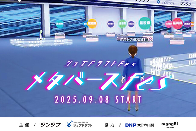 メタバース空間を活用した高校生向け合同企業説明会の開発を支援