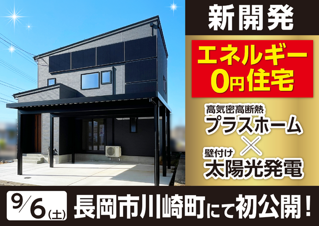 【9月6日～ 新潟・長岡】ローコストで高気密高断熱住宅を提供している「プラスホーム」がエネルギー0円住宅を開発！