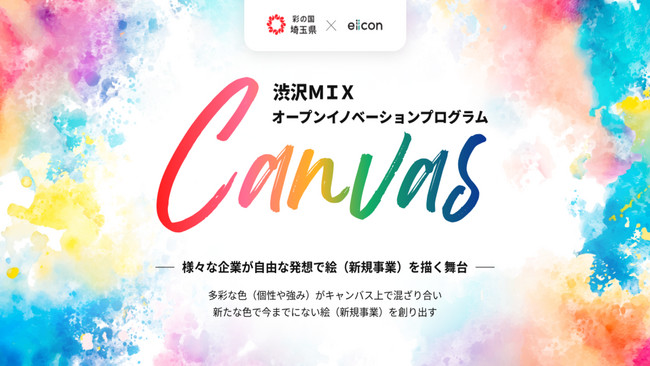 【 埼玉県 × eiicon 】渋沢ＭＩＸ オープンイノベーションプログラム『Canvas』。ホスト企業15社が決定し、全国/埼玉県内中堅・中小企業を対象に事業アイデア提案募集を開始！