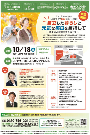 【5法人共催】「シニアライフ応援セミナー2025」を丸の内で10/18（土）に開催！