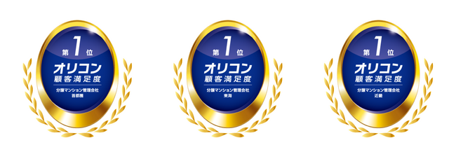 2025年 オリコン顧客満足度(R)調査 分譲マンション管理会社ランキング調査開始以来初となる3エリアで総合評価第１位を獲得