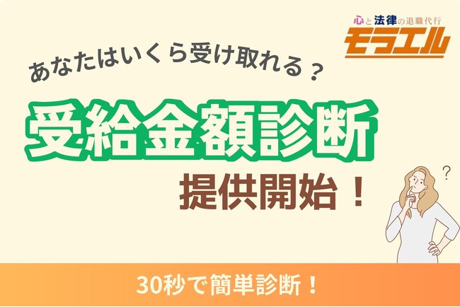 退職代行から退職給付金申請までをフルサポート「心と法律の退職代行モラエル」