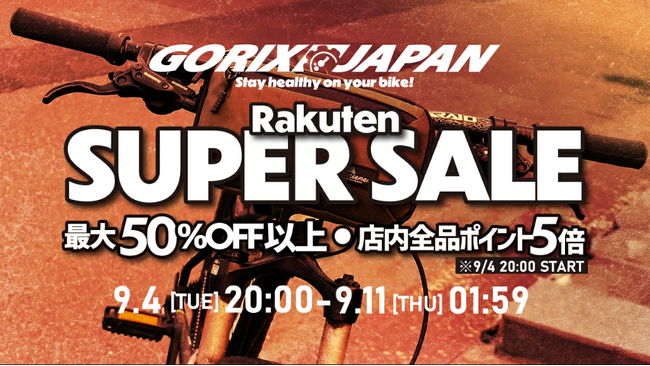 自転車パーツブランド「GORIX」の楽天市場店が、「最大96%OFF」の楽天スーパーセールを開催!!【9/4(木)20:00～9/11(木)01:59まで】
