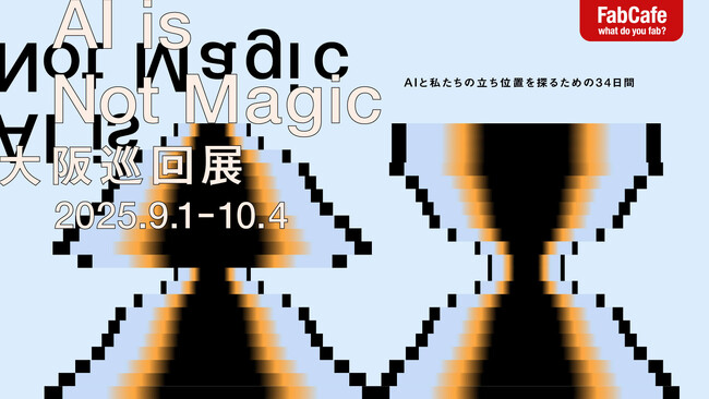 「AI is Not Magic」大阪巡回展を、FabCafe Osakaにて開催　～東京で好評を博した、テクノロジーとの付き合い方を考える展示～