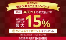 さとふる、「楽天ペイ」導入を記念して9月7日限定「使おう楽天ペイキャンペーン」を開催