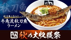 【牛角 秋の大収穫祭】飛び出す“サンマ”で、焼肉界に一本背負い!? 国産サンマを１尾丸ごとのせた衝撃ラーメン登場！