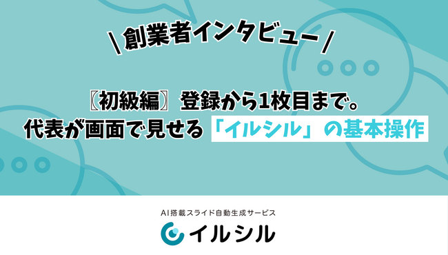 【初級編】登録から1枚目まで。代表が画面で見せる「イルシル」の基本操作