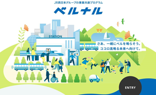JR西日本グループの事業共創プログラム『ベルナル』８月29日最終審査会 結果報告