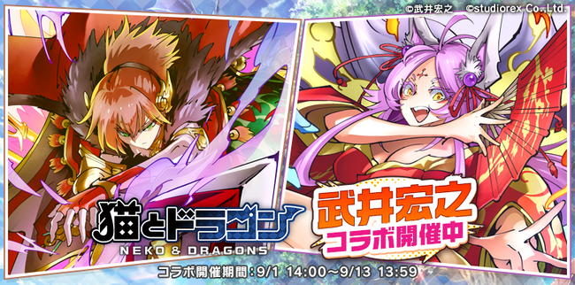 『猫とドラゴン』×漫画家『武井宏之』コラボキャンペーン9月1日(月)より実施!