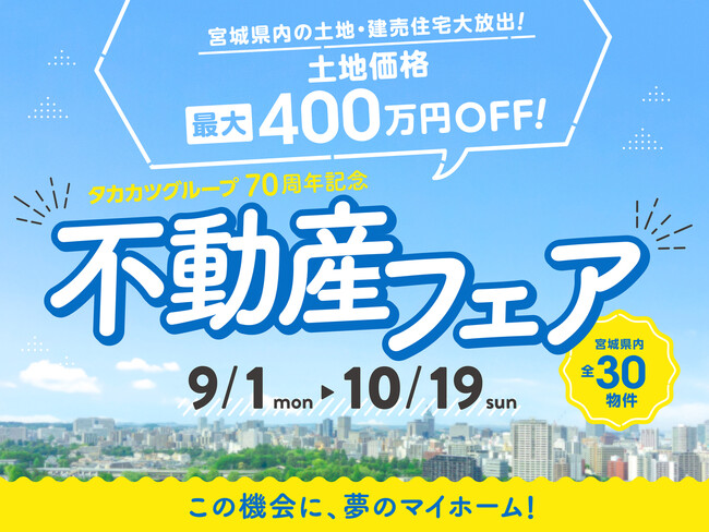 【タカカツグループ】70周年記念『不動産フェア』開催のお知らせ