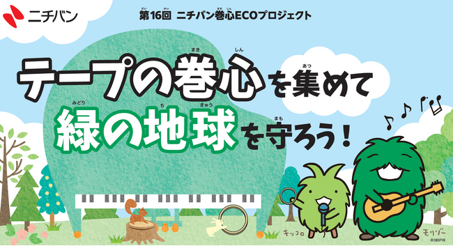 第16回 ニチバン巻心ECOプロジェクト、巻心の回収を開始