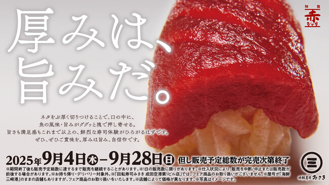 まぐろもさばも生サーモンも厚切りで。魚の風味や旨みがぐっと押し寄せる『厚みは、旨みだ。』フェア開催！