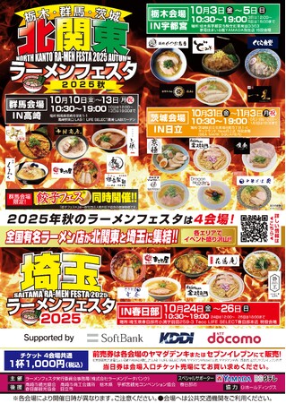 「ラーメンフェスタ 2025秋」栃木・群馬・茨城・埼玉の4会場で開催