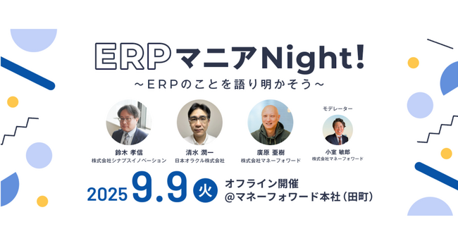 『マネーフォワード クラウド』、ERPについて学び・つながるイベント「ERPマニアNight！」を開催