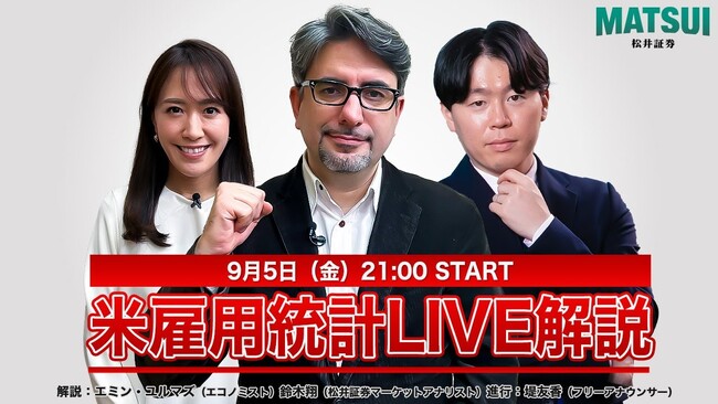 【米雇用統計ライブ配信／9月5日(金) 21:00～】米国の景気悪化と利下げ期待の行方は？エミン・ユルマズと松井証券アナリスト鈴木翔がリアルタイムで解説！