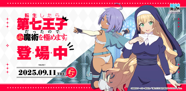 もっと異世界を楽しむゲーム『異世界∞異世界』、「3rdシーズン」開幕！人気アニメ「転生したら第七王子だったので、気ままに魔術を極めます」とキャラが登場！