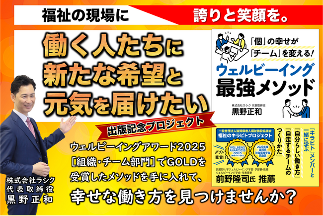 福祉現場発”人財育成の新常識”　ウェルビーイングアワード受賞者が挑む出版クラウドファンディングが8/30にスタート！