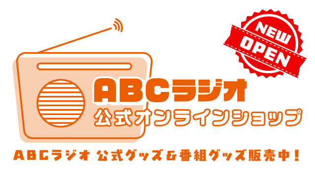 ABCラジオの公式グッズオンラインショップが9月1日にOPEN！
