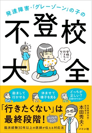 【発売即３刷】発達障害と不登校をテーマにした初の書籍『発達障害・「グレーゾーン」の子の不登校大全』が大反響を呼び、ヒット中！