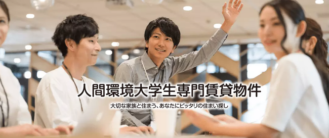 三福綜合不動産、人間環境大学生専用の住まい探しソリューションサイトを公開