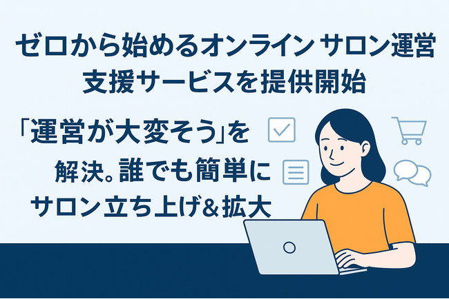 「ゼロから始めるオンラインサロン運営」支援サービスを提供開始