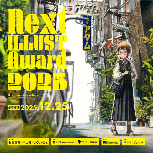昨年の応募総数1000点以上！　全世界注目のイラストコンテスト「Next ILLUST Award 2025」開催＆9月1日（月）より作品募集開始