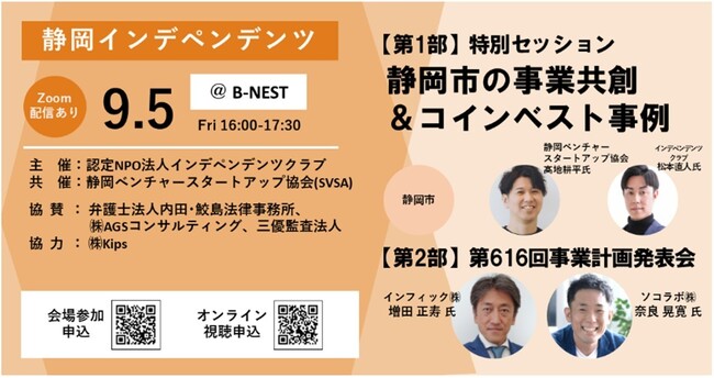 SVSA共催の静岡インデペンデンツセミナーを9月5日に開催！