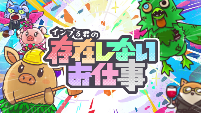 人気アニメ『ポンコツクエスト』監督・松本慶祐氏による完全新作！『インプる君の存在しないお仕事』9月1日(月)よりYouTubeで公開開始！