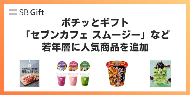 SBギフトのデジタルギフト「ポチッとギフト」、セブン‐イレブンで引き換え可能な商品ラインナップにSNSで話題のスムージーなど若年層に人気の4商品を追加。