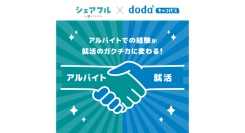 新卒オファーサービス「dodaキャンパス」と人材紹介サービス「シェアフルエージェント」が連携を開始