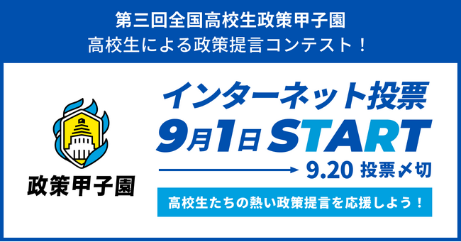 日本の未来を担う高校生の政策提言、「第三回全国高校生政策甲子園」国民投票を9月1日より開始