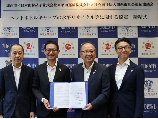 兵庫県加西市・日本山村硝子・平田運輸・加西市社会福祉協議会の4者によるペットボトルキャップの水平リサイクル等に関する協定を締結