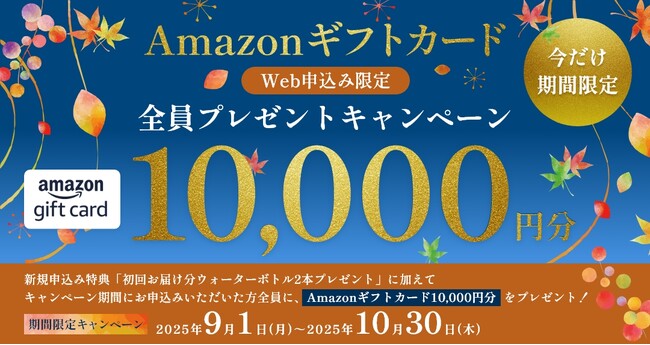 【おいしい水の贈りもの うるのん】WEB限定『Amazonギフトカード10,000円分』全員プレゼントキャンペーン実施中