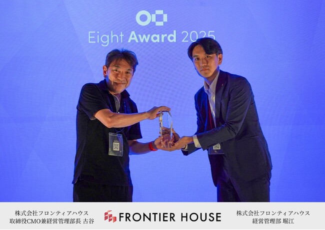 フロンティアハウスがEight Teamを活用し営業DXを革新 「Eight Award 2025」チーム・オブ・ザ・イヤーを受賞