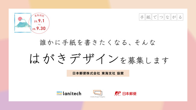 若者が描く手紙の未来 - 「年賀状・ポストカードデザインコンペ2025 with 日本郵便」開催