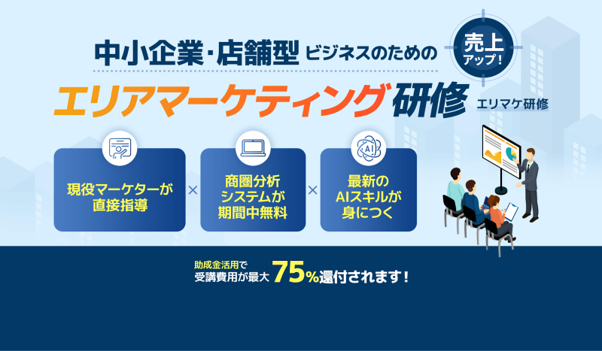 国内初の「エリアマーケティング」×「SaaS」×「生成AI」研修、9月提供開始―DEECHが地域販促力を強化