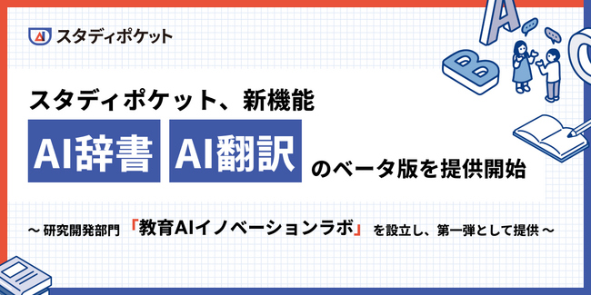 スタディポケット、新機能「AI辞書」「AI翻訳」のベータ版を提供開始。