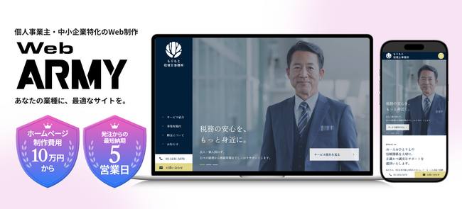 中小企業特化！ホームページ制作サービス「Web ARMY」提供開始！10万円～・最短5営業日で公開