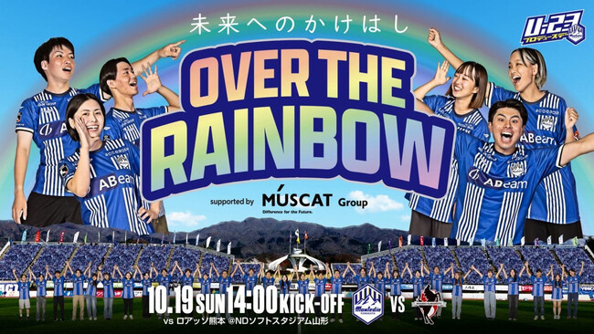 【U-23マーケティング部 PRESENTS】10.19ホーム熊本戦「Over the Rainbow ～未来へのかけはし～ supported by MUSCAT GROUP」開催決定のお知らせ