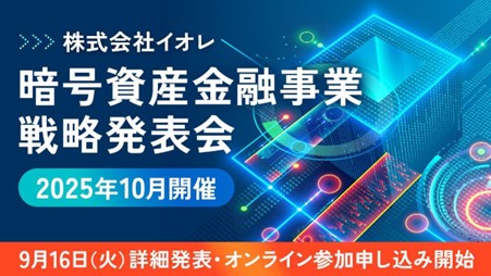 「株式会社イオレ 暗号資産金融事業に関する戦略発表会」開催のお知らせ