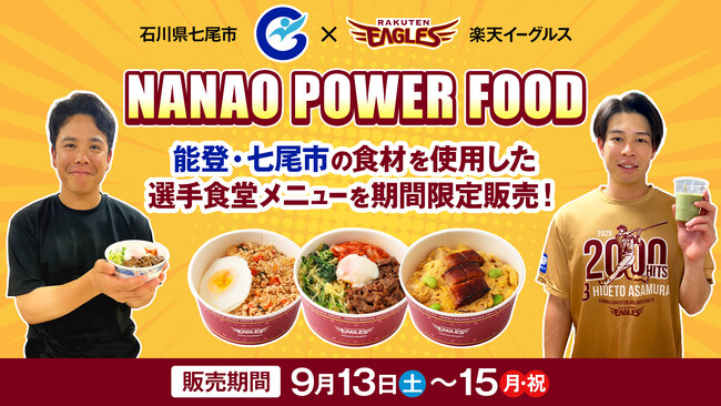 【楽天イーグルス】石川県七尾市の食材を使用した「NANAO POWER FOOD」を9/13（土）～15（月・祝）T.R.G.E.CAFEで販売！