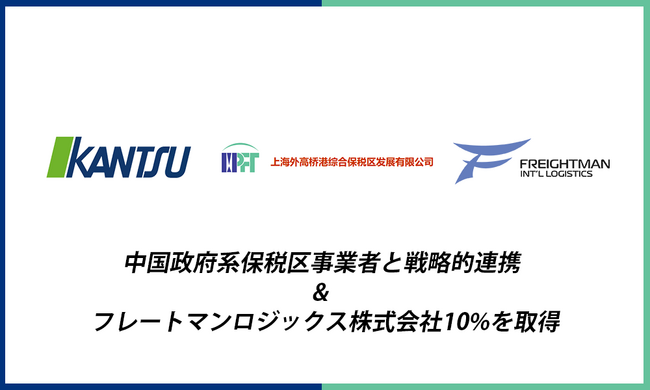 物流の関通、中国政府系保税区事業者と戦略的連携&フレートマンロジックス株式10%を取得