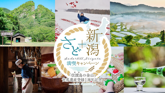 「佐渡島の金山」世界遺産登録１周年記念　楽天トラベルで「さどプラス新潟満喫キャンペーン」がスタート