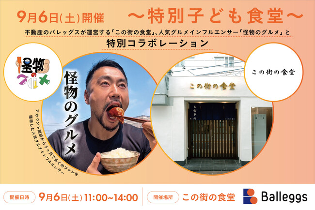 不動産のバレッグスが運営する「この街の食堂」、人気グルメインフルエンサー「怪物のグルメ」と特別コラボレーション！