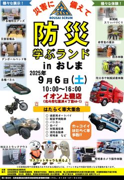 北斗市で「防災学ぶランドinおしま」を9月6日(土)に開催します!