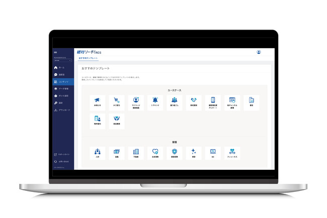 「絶対リーチ!RCS」に“おすすめテンプレート”機能を追加
