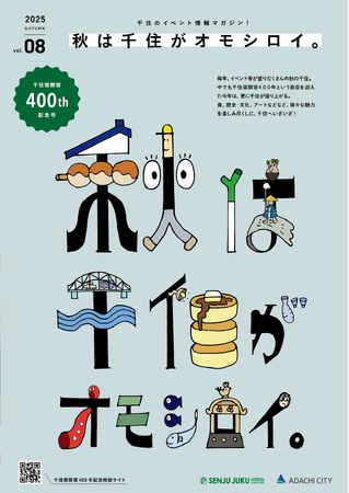【東京都足立区】千住エリアの60を超えるイベント情報を掲載！ イベント情報マガジン「秋は千住がオモシロイ！」9月1日発行