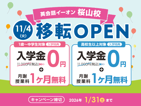 イーオン桜山校 2025年11月4日(火)に移転オープン!