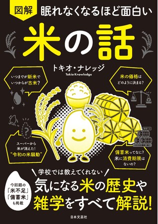 「なぜ米は足りなくなったのか!?」“令和の米騒動”を図解で解説！　日本人の魂、お米の話題をギュギュっと凝縮！『眠れなくなるほど面白い 図解 米の話』9月1日（月）発売！