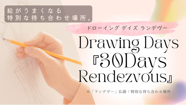 絵が上手くなりたい初心者もOK！30日間集中指導の新しいオンライン絵画スクール「ランデヴー」9月開始
